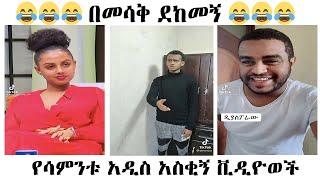 Funny Habesha Tiktok videos | Ethiopian Tik tok | Ethiopian Tiktok Videos 2022 This Week Part 19