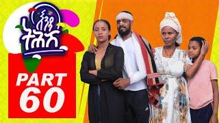 Enda Tehish (እንዳ ትሕሽ) - 60 ክፋል | Tigrigna sitcom drama Part  -60 2022