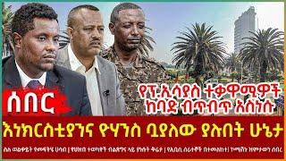 Ethiopia - እነክርስቲያንና ዮሃንስ ቧያለው ያሉበት ሁኔታ፣ የፕ.ኢሳያስ ተቃዋሚዎች ከባድ ብጥብጥ አስነሱ፣ ስለ ወልቃይት የመፍትሄ ሀሳብ