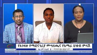 Ethio 360 Zare Min Ale የአገዛዙ የማደናገሪያ መግለጫና የአማራ ህዝብ ምላሽ Friday April 07, 2023