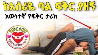 ከአሰሪዬ ባል ፍቅር ያዘኝ | Yefikir Ketero Official | የፍቅር ቀጠሮ | Yefikir Tarik | New Ethiopian 2021 #Ethiopia