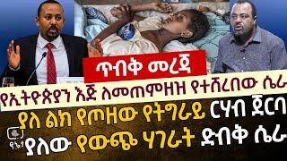 [ጥብቅ መረጃ] የኢትዮጵያን እጅ ለመጠምዘዝ የተሸረበው ሴራ | ያለ ልክ የጦዘው የትግራይ ርሃብ ጀርባ ያለው የውጭ ሃገራት ድብቅ ሴራ