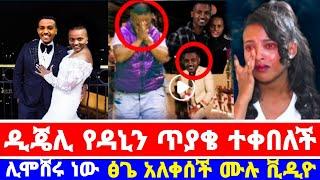 Dani royal propose አደረጋት ዲጄ ሊ የዳኒን የፍቅር ጥያቄ ተቀበለች ሊሞሸሩ ነው ፅጌ አለቀሰች ሙሉ ቪዲዮ|ዳኒ ሮያል|tsige royal|EBS