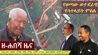 Ethiopia: ዘ-ሐበሻ የዕለቱ ዜና | Zehabesha 11 Daily News September 28, 2022