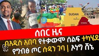 ሰበር ዜና | በአዲስ አበባ የተቃውሞ ሰልፍ ተካሄደ | የግብፅ ጦር ሱዳን ገባ | የኦሮሚያ ክልል ስለ ኦነግ ሸኔ ያልተጠበቀ መግለጫ