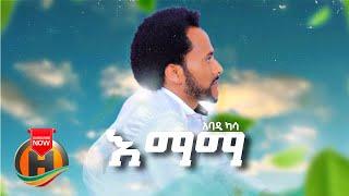 Abadi Kassa - Emama | እማማ - New Ethiopian Music 2021 (Official Video)