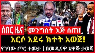 ሰበር ሰበር - መንግስት እጅ ሰጠ | አርሶ አደሩ ክተት አወጀ | የገባው ጦር ተመታ | መርካቶ  Abel birhanu Mereja tv Feta Daily news