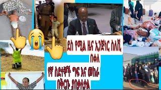 ⛔ #ሰበር ዜና #ኢትዩጵያ አሸነፈች#ሌላኛዉ#ዜና ለአረብ አገር ላሉ ስደተኞች #ደስ #የሚል#ዜና#ለምለም የተንቢ#zola#ebs#seble#bekele#አሽሩካ#ቸሩ