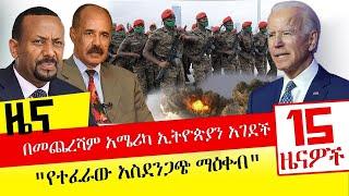 በመጨረሻም አሜሪካ ኢትዮጵያን አገደች  "የተፈራው አስደንጋጭ ማዕቀብ"- November 02, 2021 | ዓባይ ሚዲያ ዜና | Ethiopia News Today