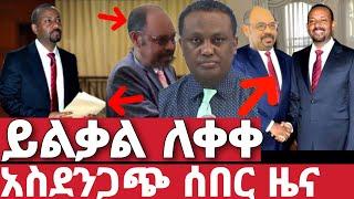 ሰበር ዜና | አስደንጋጭ መረጃ | Ethiopian News 3 August 2023 | feta daily | ethio 360