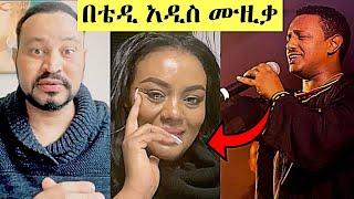 ዮኒ ማኛና ጂጂ ኪያ የቴዲ አፍሮን ሙዚቃ ሲያዳምጡ | Teddy Afro | Yoni Magna | Gege Kiya | Kena Bel | Ethiopian TikTok