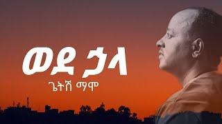 Getish Mamo ጌትሽ ማሞ (ወደ ኋላ) - New Ethiopian Music 2022 feta daily