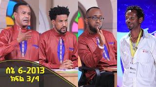 Balageru meirt ባላገሩ ምርጥ 2ኛ ዙር ሰኔ 6 2013 ዓ/ም ክፍል 3/4