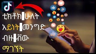 ቲክቶክ ብዙ ቪው ለማገኘት ሁለት አይነት መንገድ | How to TikTok | CPM (insurance / Dropship ) Gmail