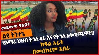 #Ethiopia የአ*ማራ ህዝብ ትግ*ል ዳራ እና የት*ግል አቅጣጫዎች❗️❗️ ክፍል አራት (፬) Part 4 |Meskerem Abera |Amhara Mar-04-22