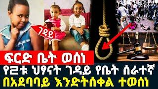 ፍርድ ቤት የሞ.ት ፍርድ ወሰነ ህዝብ ተገልብጦ ወጣ በህዝብ ፊት ልትሰቀ.ነው  የህፃናቱ ገ.ዳይ የቤት ሰራተኛ| eyoha media yeneta የኔታ ebs tv