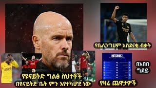 አበበ ግደይ|መስከረም 23 እለተ ረቡዕ የስፖርት መረጃ|የዩናይትድ ግልፅ ስህተቶች በዩናይትድ ቤት ምን እየተካሆደ ነው|የቤሊንግሀም አስደናቂ ብቃት|