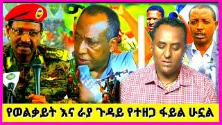 Ethiopia - የወልቃይት እና ራያ ጉዳይ ከአሁን በኋላ - ሀብታሙ አያሌው | Ethio 360 Media | Eritrean News | Ethiopian News