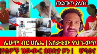 ልብ ሰባሪው የህገ-ወጥ ደላሎች ግፍ | በሀድያ ተወላጆች |ሆጌ ሌሁሞ