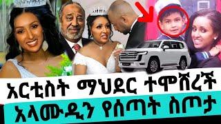 seifu on ebs/ተዋናይት ማህደር አሰፋ ከሚሊየነሩ ባሏ ጋር ተሞሸረች አላሙዲን ያልተጠበቀ/mahder wedding/mahder assefa/እሁድን በኢቢኤስ