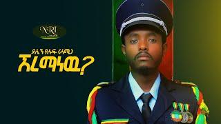 Yasin Yesuf - Ere Manew - ያሲን ዩሱፍ - እረ ማነዉ - New Ethiopian Music Video 2021 (Official Video)