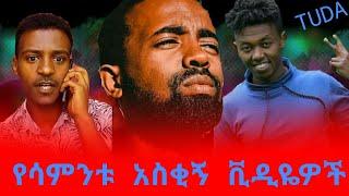 የሳምንቱ አስቂኝ ቪዲዮዎች ስብስብ ethiopian funny videos/miko mikee