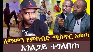 Yeneta Tube የኔታ ቲዩብ እባካችሁ ሼር አገልጋይ ተገለበጠ ለማመን የምከብድ ሚስጥር አወጣYeneta Tube የኔታ ቲዩብ//Habesha Media ሐበሻ