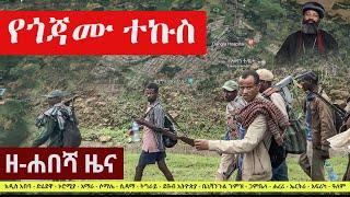 Ethiopia: ዘ-ሐበሻ የዕለቱ ዜና | Zehabesha 12 Daily Ethiopian News July 17, 2023 | Zehabesha