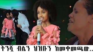 ትንሿ ብሌን ህዝቡን በድጋሚ ከመቀመጫው Amazing Worship Belen