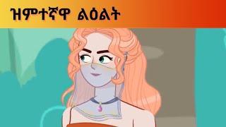 ዝምተኛዋ ልዕልት The Silent Princess