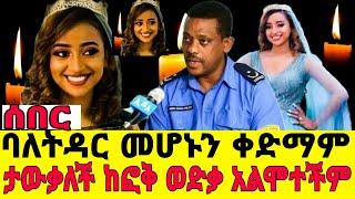 ሙሽራዋ ከፎቅ ወድቃ አልሞተችም_የ4አመት ፍቅረኛዋ ነው ባለትዳር መሆኑን ታውቃለች|seifu on ebs|seifu fantahun|sheger info|ebstv