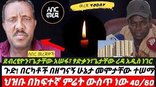 ደብረፂዮን፣ጌታቸው አሠፋ፣ ፃድቃን፣ጌታቸው ረዳ አዲስ ነገር ፣ ጉድ! በርካቶች በዘግና-ኝ ሁኔታ ሞ-ቱ ፣ ህዝቡ በከፍተኛ ምሬት ውስጥ ነው 40/60