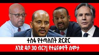 ???? ????ተስፋ የተጣለበት ድርድር| አንድ ዳቦ 30 ብር? የተፈናቃዮች ስሞታ