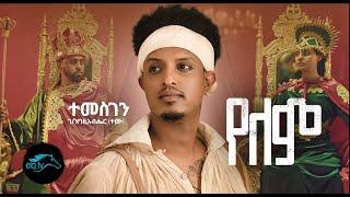 Temesgen Gebregziabher (Temu) - Yelem | የለም - New Ethiopian Music 2022 - [ Official Music Video ]