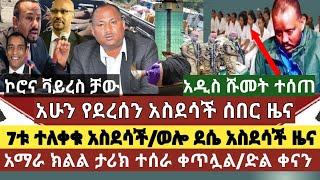 አስደሳች ሰበር ዜና:7ቱ ታጋቾች ተለቀቁ/ከወደ ወሎ የተሰማ አስደሳች ዜና/ታዋቂው የአማራ ባለ ሀብት ታሪክ ሰራ/ኢትዮጵያ አሜሪካ ድል ቀናት/አዲስ ሹመት ተሰጠ