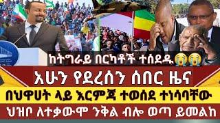 ሰበር ዜና: በህዋሀት ስራ አስፈጻሚ ላይ እርምጃ ተወሰደ ተነሳባቸው/ ህዝቡ ለተቃውሞ ንቅል ብሎ ወጣ ቪዲኦ/ በርካታ ኢትዮጵያዊያን ከትግራይ ተሰደዱ ያሳዝናል