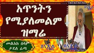 የመልአከ ሰላም ታደለ ፊጣ መዝሙራት ስብስብ - Melake Selam Tadele Fita orthodox Mezimur