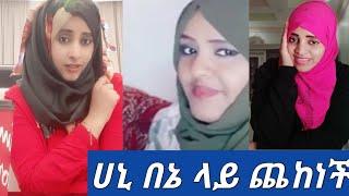 #የሀናን እና የመሊሀ ጉድቸው ሲጋለጥ  እንከባበር ሀኒ በኔ ላይ ጨከነች????????