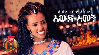 Debrework Gashaw - Awdamet | አውዳመት - New Ethiopian Music 2021 (Official Video)