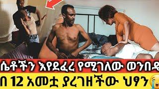 ሰበር!!ሴቶችን እየደፈሩ የሚገድሉት የከተማችን ወንበዴዎች።በ 12 አመቷ ያረገወችው ህፃን | feta daily|ebs tv worldwide|arts tv world