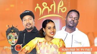 Nuradis Seid X Yoni Gonderigna ኑራዲስ ሰይድ እና ዮኒ ጎንደርኛ (ሳዱላዬ)  New Ethiopian Music 2021(Official Video)