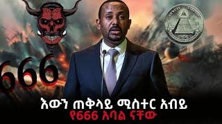 #ethiopian :- #ሰበርመረጃ ድብቁ የዶክተር አብይ አህመድ ማንነት ተጋለጠ !! ኢትዮጵያን የማጥፋት አደገኛ ተልዕኮ