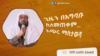 ጊዜን በአግባቡ ስለመጠቀም… አጭር ማስታወሻ