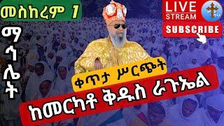 ????live ማኅሌትና ቅዳሴ❗️❗️ድምቀቱን ተመልከቱ❗️❗️መስከረም 1 ከመርካቶ ደብረ ኃይል ቅዱስ ራጉኤል  EOTC mahiliet merkato sep 11