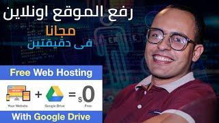 Free hosting website | publish website online | How to publish website | كيفية رفع الموقع  اونلاين