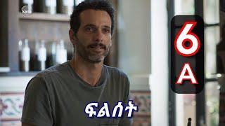 ክፍል ስድስት a - FILSET PART 6 A - ፍልሰት ክፍል 6 A kana tv