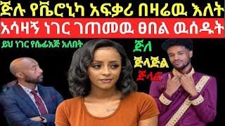 ተወዳጅዋ ድምጻዊት ቬሮኒካ አዳነ አፍቅራታለሁ ያለዉ ሚኪ በዛሬዉ እለት አሳዛኝ ነገር ገጠመዉ /seifu on ebs /Donkey tube /eyoha media