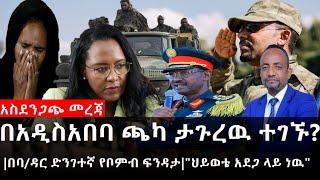 Ethiopia: ሰበር ዜና - አስደንጋጭ መረጃ|በአዲስአበባ ጫካ ታጉረዉ ተገኙ?|በባ/ዳር ድንገተኛ የቦምብ ፍንዳታ|"ህይወቴ አደጋ ላይ ነዉ"