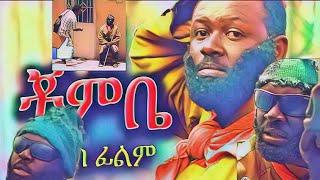 Ethiopian Movie - Chombe (ቾምቤ) - Ethiopian Film 2016 from DireTube#eregnaye #ethiopiamovie