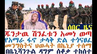 ጁንታዉ ሽንፈቱን አመነ ወጣ | ፋኖ ታላቅ ድል ተጎናፀፈ | Ethiopian News | zehabesha 4 | Abel Birhanu | Feta Daily | etv